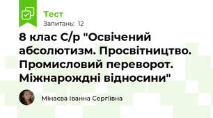 8 клас С/р "Освічений абсолютизм. Просвітництво. Промисловий переворот. Міжнарождні відносини"