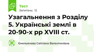Узагальнення з Розділу 5. Українські землі в 20-90-х рр XVIII ст.