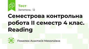  Семестрова контрольна робота ІІ семестр 4 клас. Reading