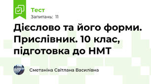Дієслово та його форми. Прислівник. 10 клас, підготовка до НМТ