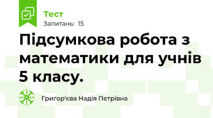 Підсумкова робота з математики для учнів 5 класу.