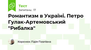 Романтизм в Україні. Петро Гулак-Артемовський "Рибалка"