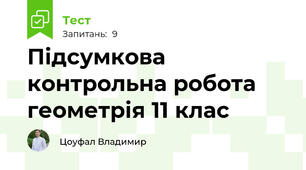 Підсумкова контрольна робота геометрія 11 клас