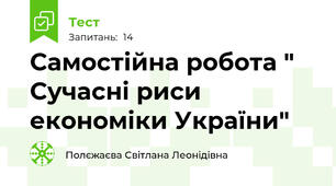 Самостійна робота " Сучасні риси економіки України"