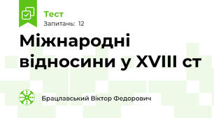 Міжнародні відносини у XVIII ст
