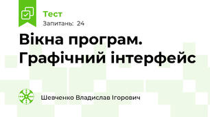 Вікна програм. Графічний інтерфейс