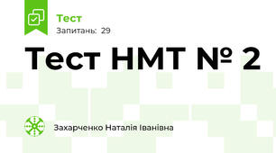 Тест НМТ № 2