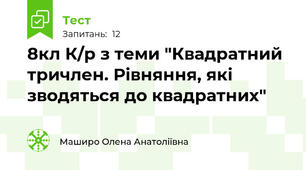 8кл К/р з теми "Квадратний тричлен. Рівняння, які зводяться до квадратних"