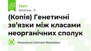 (Копія) Генетичні зв’язки між класами неорганічних сполук