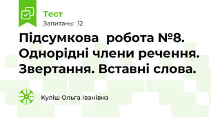 Підсумкова  робота №8. Однорідні члени речення. Звертання. Вставні слова.