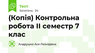 (Копія) Контрольна робота ІІ семестр 7 клас