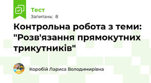 Контрольна робота з теми: "Розв'язання прямокутних трикутників"