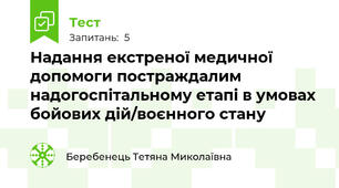 Надання екстреної медичної допомоги постраждалим надогоспітальному етапі в умовах бойових дій/воєнного стану