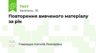 Повторення вивченого матеріалу за рік 