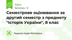 Семестрове оцінювання за другий семестр з предмету "Історія України", 8 клас