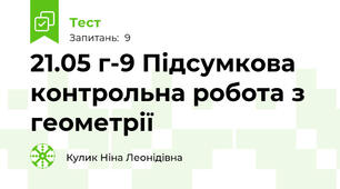 21.05 г-9 Підсумкова контрольна робота з геометрії
