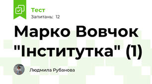 Марко Вовчок "Інститутка" (1)