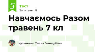 Навчаємось Разом травень 7 кл