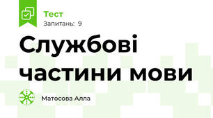 Службові частини мови