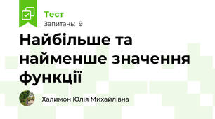  Найбільше та найменше значення функції 