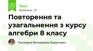 Повторення та узагальнення з курсу алгебри 8 класу