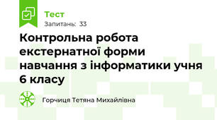 Контрольна робота екстернатної форми навчання з інформатики учня 6 класу