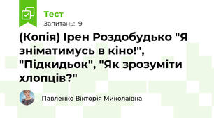 (Копія) Ірен Роздобудько "Я зніматимусь в кіно!", "Підкидьок", "Як зрозуміти хлопців?"