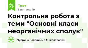 Контрольна робота з теми "Основні класи неорганічних сполук"