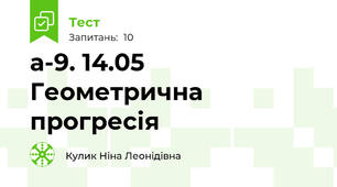  а-9. 14.05 Геометрична прогресія