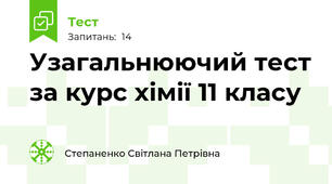 Узагальнюючий тест за курс хімії 11 класу