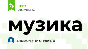 музика