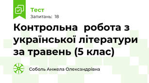  Контрольна  робота з української літератури за травень (5 клас) 