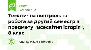 Тематична контрольна робота за другий семестр з предмету "Всесвітня історія", 8 клас