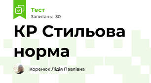 КР Стильова норма