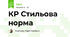 КР Стильова норма