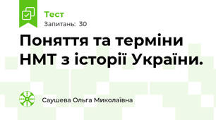 Поняття та терміни НМТ з історії України.