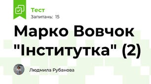 Марко Вовчок "Інститутка" (2)