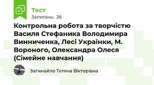  Контрольна робота за творчістю Василя Стефаника Володимира Винниченка, Лесі Українки, М. Вороного, Олександра Олеся (Сімейне навчання)