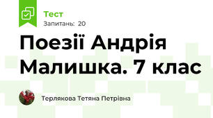 Поезії Андрія Малишка. 7 клас
