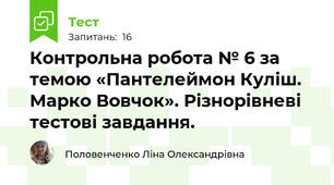 Контрольна робота № 6 за темою «Пантелеймон Куліш. Марко Вовчок». Різнорівневі тестові завдання.