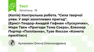 (Копія) Контрольна робота. "Сила творчої уяви. У вирі захопливих пригод". (Ернст-Теодор-Амадей Гофман «Лускунчик», Марк Твен «Пригоди Тома Соєра», Елеонор Портер «Полліанна», Туве Янссон «Комета прилітає»)