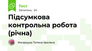 Підсумкова контрольна робота (річна) 