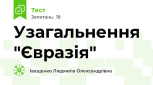Узагальнення "Євразія"