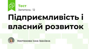 Підприємливість і власний розвиток