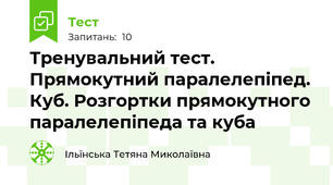 Тренувальний тест. Прямокутний паралелепіпед. Куб. Розгортки прямокутного паралелепіпеда та куба