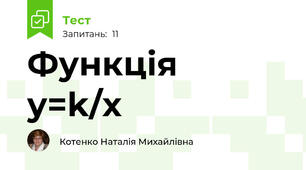  Функція  y=k/x   