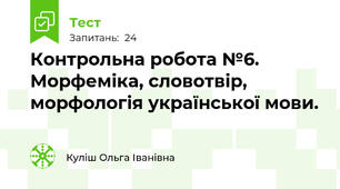 Контрольна робота №6. Морфеміка, словотвір, морфологія української мови.