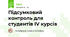 Підсумковий контроль для студентів ІV курсів