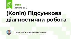 (Копія) Підсумкова діагностична робота