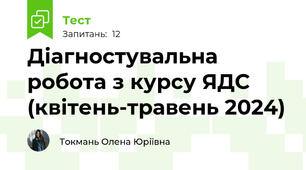 Діагностувальна робота з курсу ЯДС (квітень-травень 2024)